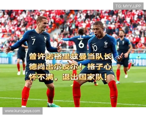 格里兹曼，国家队退役？很明显该走的是德尚，只会蹲坑